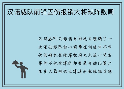 汉诺威队前锋因伤报销大将缺阵数周