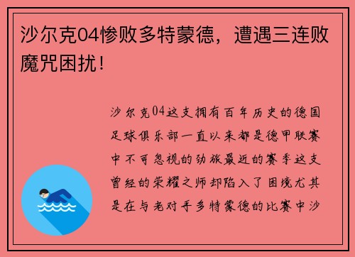 沙尔克04惨败多特蒙德，遭遇三连败魔咒困扰！