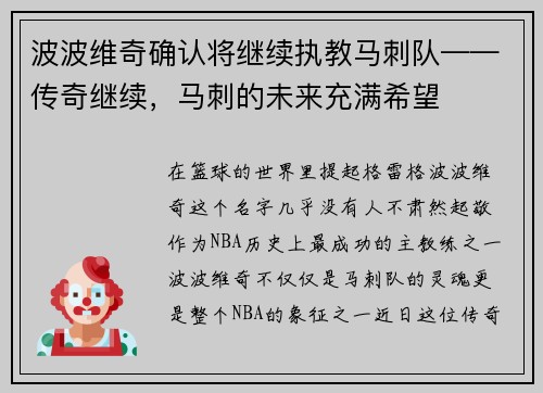 波波维奇确认将继续执教马刺队——传奇继续，马刺的未来充满希望