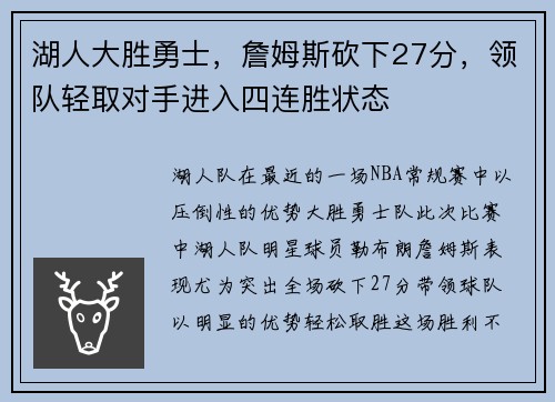 湖人大胜勇士，詹姆斯砍下27分，领队轻取对手进入四连胜状态