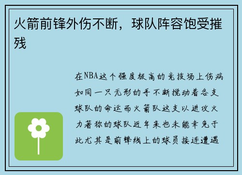 火箭前锋外伤不断，球队阵容饱受摧残