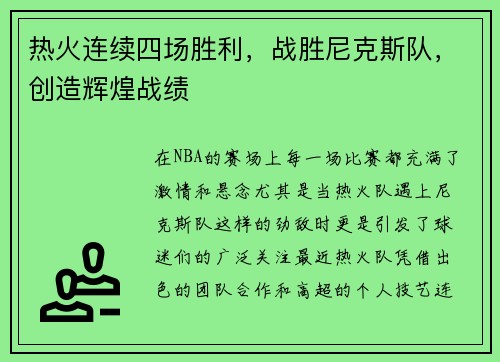 热火连续四场胜利，战胜尼克斯队，创造辉煌战绩