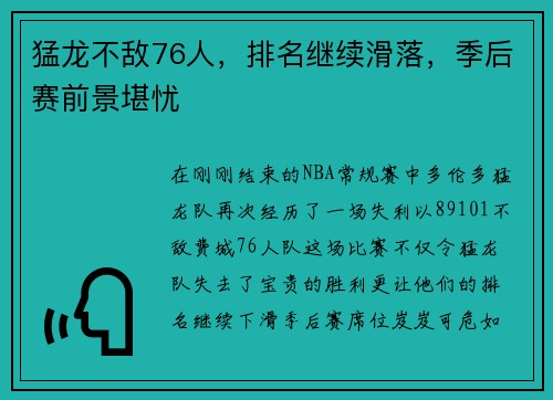 猛龙不敌76人，排名继续滑落，季后赛前景堪忧