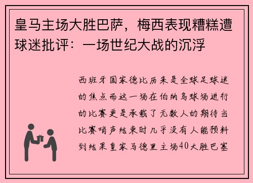 皇马主场大胜巴萨，梅西表现糟糕遭球迷批评：一场世纪大战的沉浮