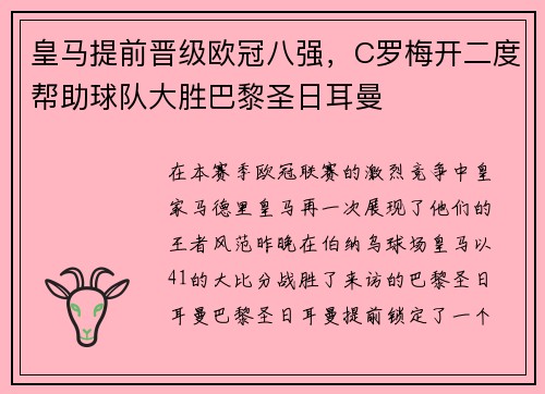 皇马提前晋级欧冠八强，C罗梅开二度帮助球队大胜巴黎圣日耳曼