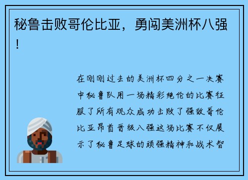 秘鲁击败哥伦比亚，勇闯美洲杯八强！