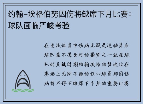 约翰-埃格伯努因伤将缺席下月比赛：球队面临严峻考验