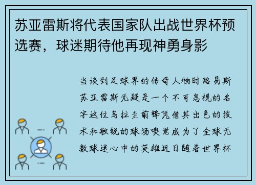 苏亚雷斯将代表国家队出战世界杯预选赛，球迷期待他再现神勇身影