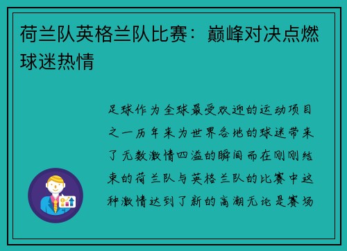 荷兰队英格兰队比赛：巅峰对决点燃球迷热情