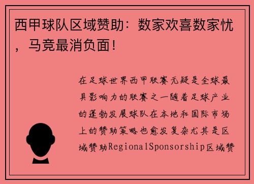 西甲球队区域赞助：数家欢喜数家忧，马竞最消负面！