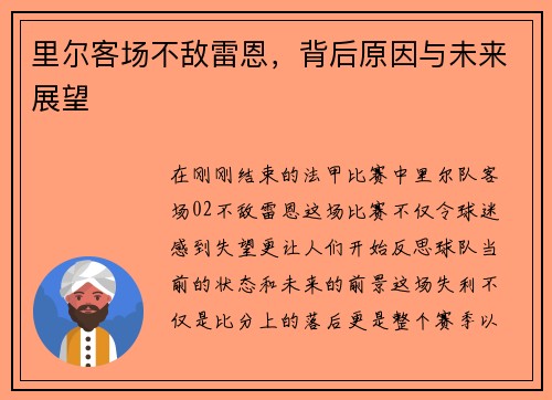 里尔客场不敌雷恩，背后原因与未来展望