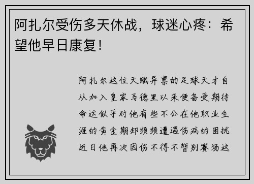 阿扎尔受伤多天休战，球迷心疼：希望他早日康复！
