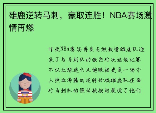 雄鹿逆转马刺，豪取连胜！NBA赛场激情再燃