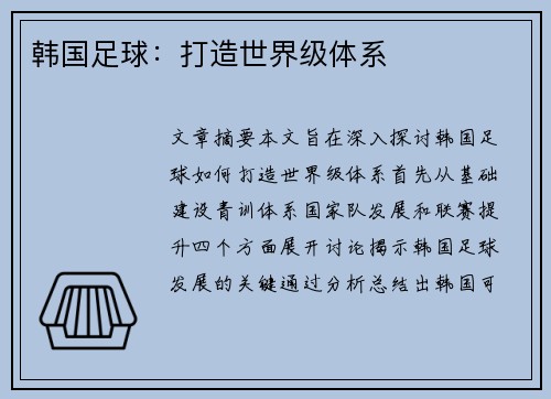 韩国足球：打造世界级体系