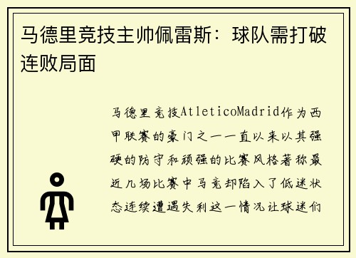 马德里竞技主帅佩雷斯：球队需打破连败局面