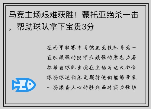 马竞主场艰难获胜！蒙托亚绝杀一击，帮助球队拿下宝贵3分