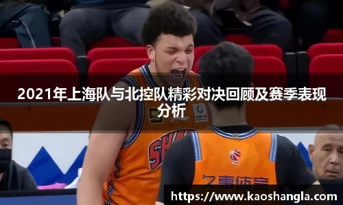 2021年上海队与北控队精彩对决回顾及赛季表现分析