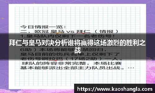 拜仁与皇马对决分析谁将赢得这场激烈的胜利之战