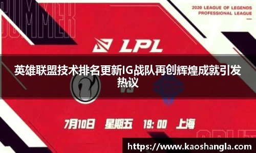 英雄联盟技术排名更新IG战队再创辉煌成就引发热议