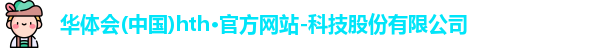 hth官方网站